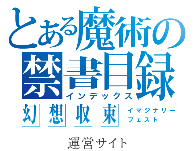 とある魔術の禁書目録 幻想収束 運営サイト