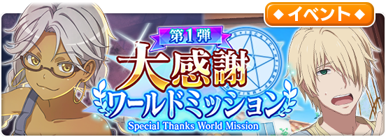 ワールドイベント「大感謝ワールドミッション第1弾」開催中！！みんなで協力して「【大感謝】フェスキャラクター交換チケット」をGETしよう♪