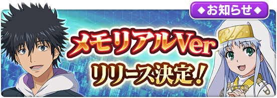 「『とある魔術の禁書目録 幻想収束』メモリアルVer」の配信と詳細内容について