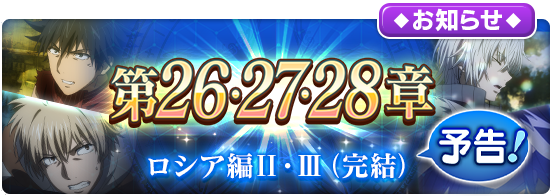 【予告】10/23(水)メンテナンス終了後(17:00終了予定)よりメインストーリーに「とある魔術の禁書目録 第26章－ ロシア編Ⅱ 後編－」「とある魔術の禁書目録 第27章－ ロシア編Ⅲ 前編－」「とある魔術の禁書目録 第28章－ ロシア編Ⅲ 後編－」を追加決定！新章追加までもう少々お待ちください♪