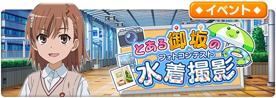 【予告】10/23(水)メンテナンス終了後(17:00終了予定)よりレイドイベント「とある御坂の水着撮影」開催決定！「大感謝幻想祭宴ガチャチケット第1弾」「とあるIF大感謝特別ガチャチケット」などイベント報酬をGETしよう！