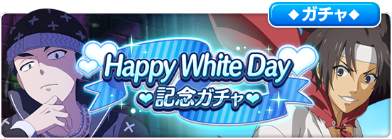 【予告】3/19(火)16:00より「HappyWhiteDay記念ガチャ」開催決定！ホワイトデーを記念して過去に登場した期間限定キャラクターが復刻登場！