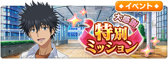 「大感謝特別ミッション」開催中！ミッションをクリアして「【大感謝】期間限定★3キャラ交換チケット」をGETしよう♪