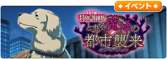 イベント「【1日1回特別訓練版】とある魔神の都市襲来」開催中！毎日挑戦して報酬をGETしよう♪