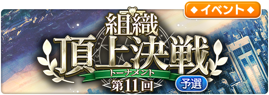 【第11回 組織頂上決戦（予選）お知らせ★】次回開催スケジュールやボス攻略情報も先行公開中‎(*˙︶˙*)و★