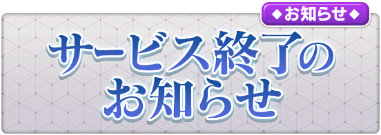 【重要】運営サービス終了のお知らせ(9/24)  