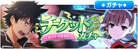 「とあるIF大感謝特別チケットガチャ」開催中！イベントやキャンペーンで専用チケットを集めて『厳選期間限定キャラクター』GETの大チャンス★