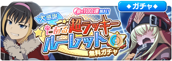 「大感謝「とある超ラッキールーレット」無料ガチャ」開催中！ルーレットを回して最大100連の無料ガチャを引き当てよう！！5回目と10回目では30連以上が確定！