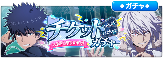 「大感謝幻想祭宴チケットガチャ第1弾」開催中！イベントやキャンペーンで専用チケットを集めて『ダブルキャラ第3弾「一方通行＆上条 当麻」』GETに挑戦しよう★