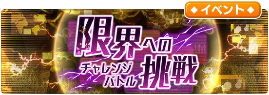 特別イベント「限界への挑戦」開催中！手応え抜群の99WAVEの超強敵たちに今までの全てをかけて挑戦しよう！